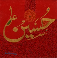 Javed Qamar, 12 x 12 inch, Acrylic on Canvas, Calligraphy Painting, AC-JQ-105